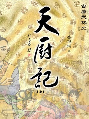 cover image of 天厨记（上）